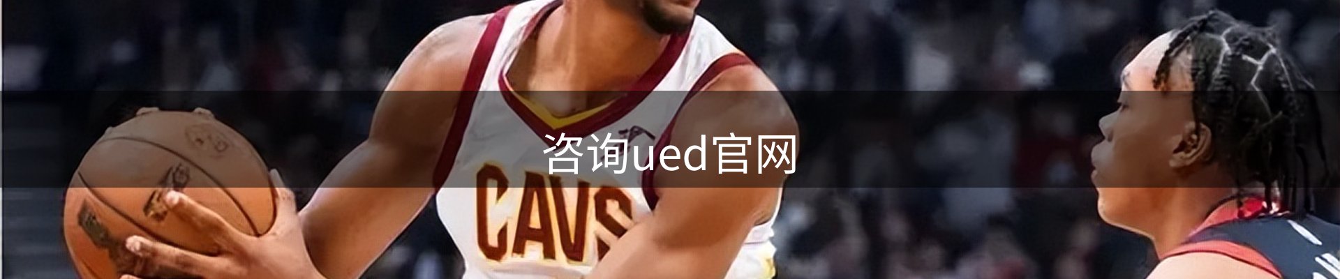 咨询ued官网