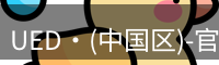 ued官网